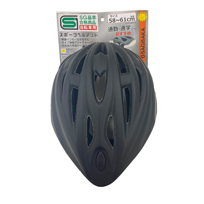 サギサカ スポーツヘルメット ブラック SG58-61 46281