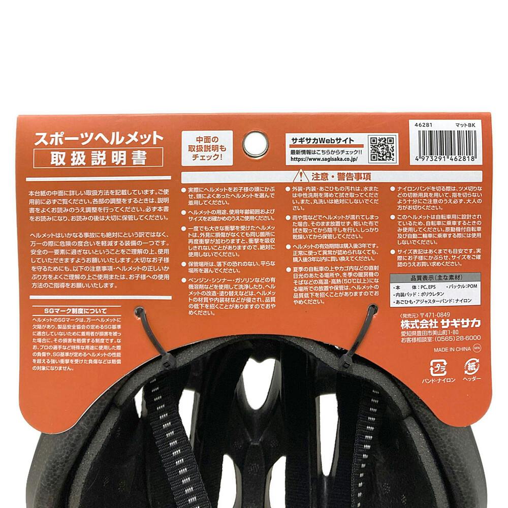 スポーツヘルメット ブラック SG5861 46281 SG規格 | 自転車用