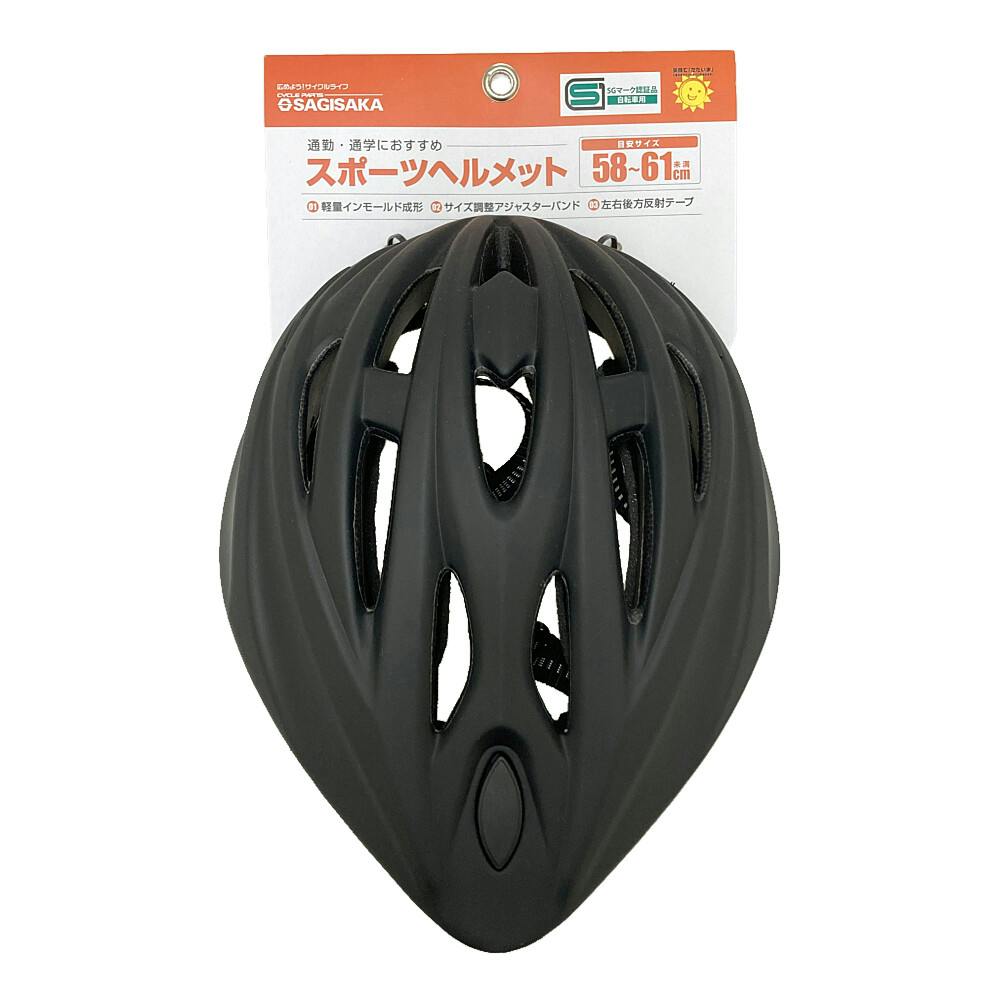 スポーツヘルメット ブラック SG5861 46281 SG規格 | 自転車用