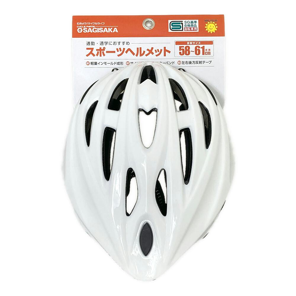 サギサカ スポーツヘルメット ホワイト SG58-61 46282 自転車用ヘルメット ホームセンター通販【カインズ】