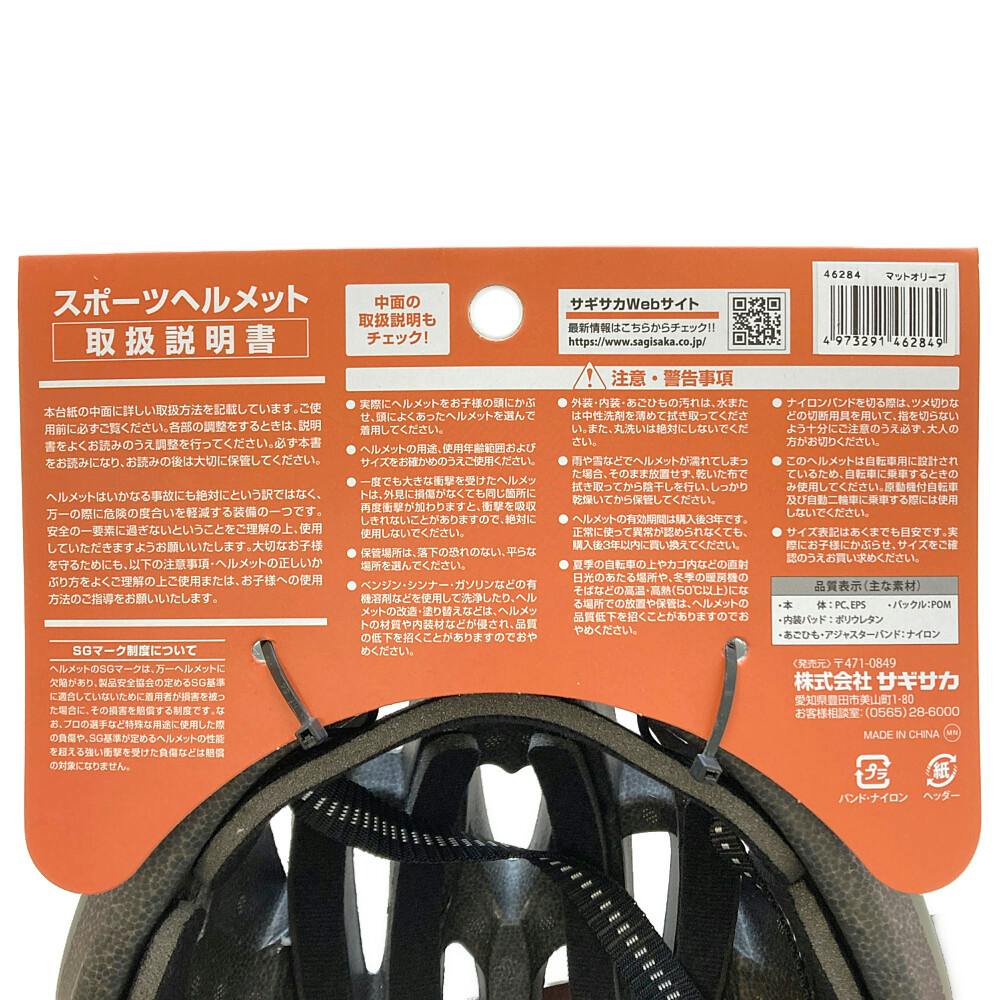 スポーツヘルメット オリーブ SG5861 46284 SG規格 | 自転車用