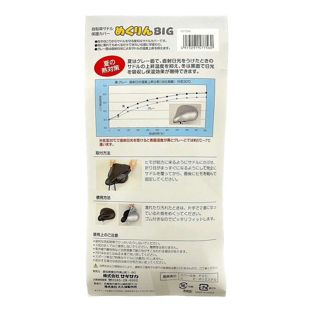 めくりんBIG サドル保護カバー 裏/表 ブラック/シルバー 47756