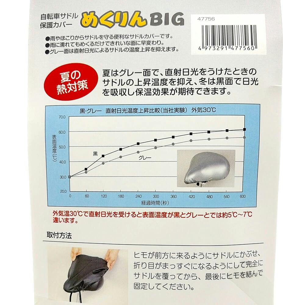 めくりんBIG サドル保護カバー 裏/表 ブラック/シルバー 47756