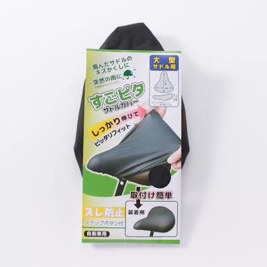 サギサカ ノビールスゴピタ サドルカバー 大型サドル用 ブラック 47762(販売終了)