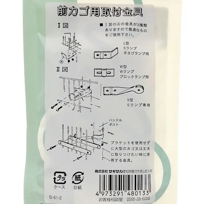 前カゴ用 取付け金具 48013