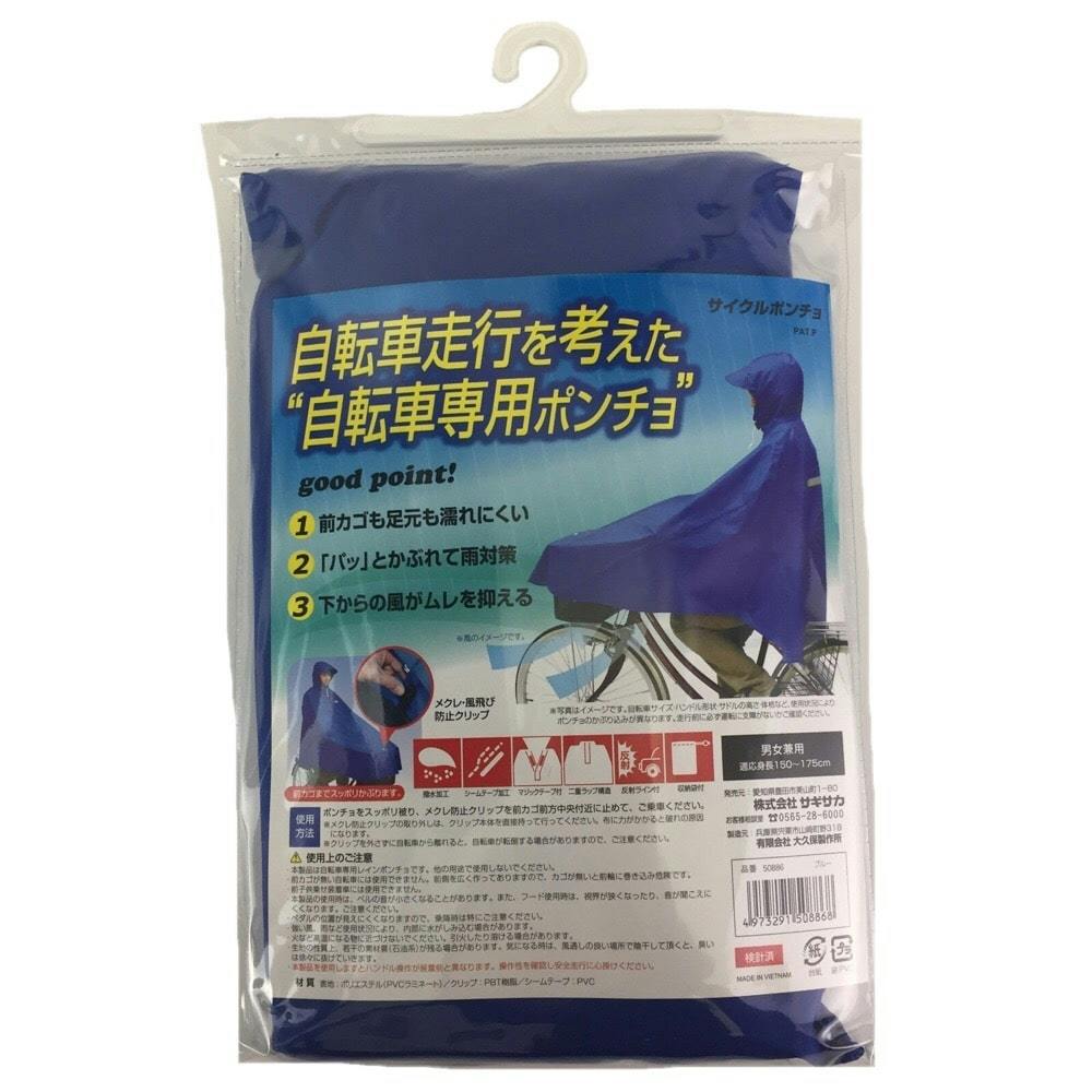 サイクルポンチョ フリーサイズ ブルー 50886 | その他サイクルパーツ