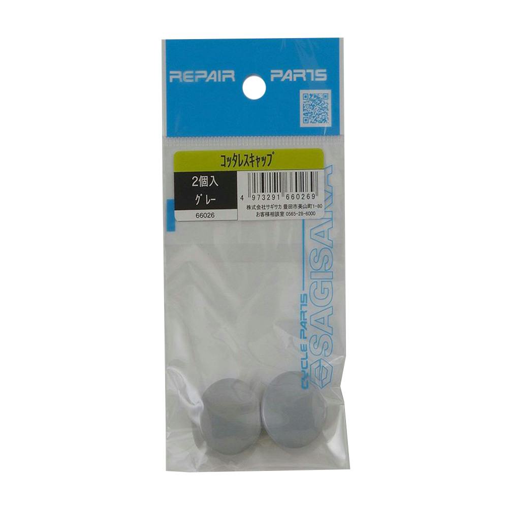 コッタレスクランクキャップ グレー 66026 2個入