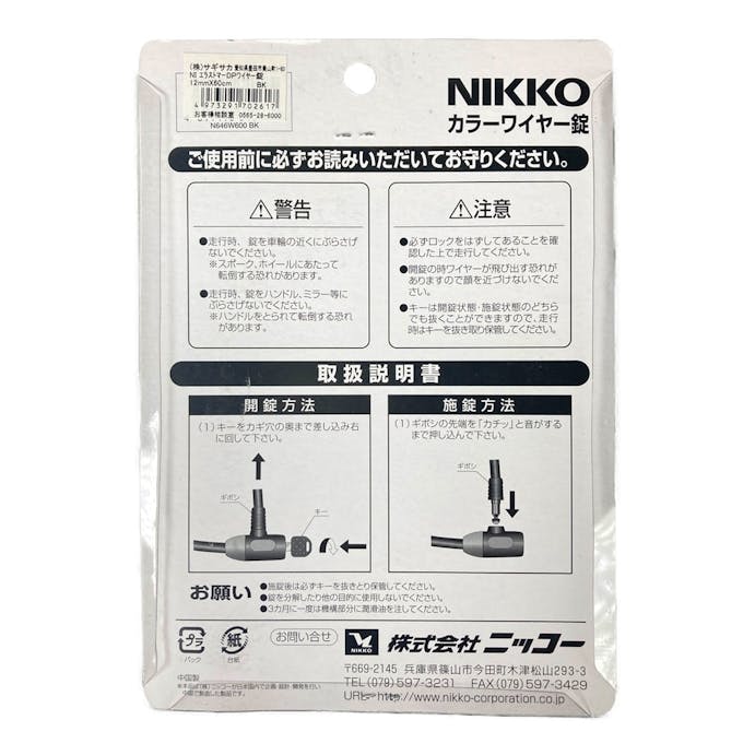 サギサカ NIKKO エラストマーDPワイヤーロック ブラック N646W600 60cm