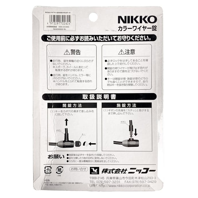 サギサカ NIKKO エラストマーDPワイヤーロック ブルー N646W600 60cm