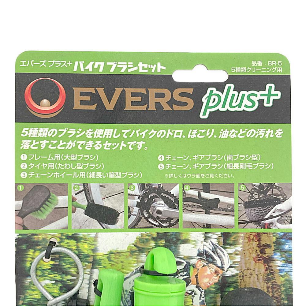 エバーズ EVERS Plus バイクブラシセット 5種類 70755 | その他