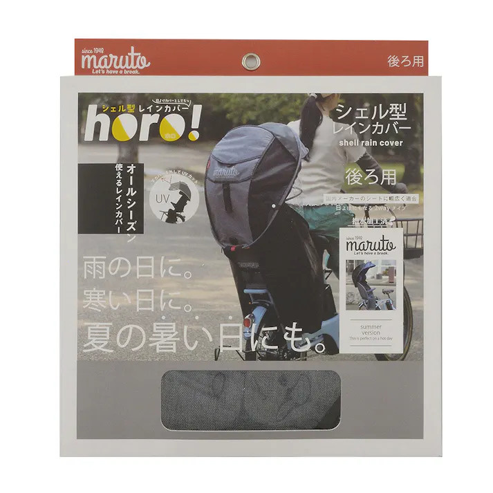 シェル型レインカバー horo!5 後ろ用 ブラック 72798