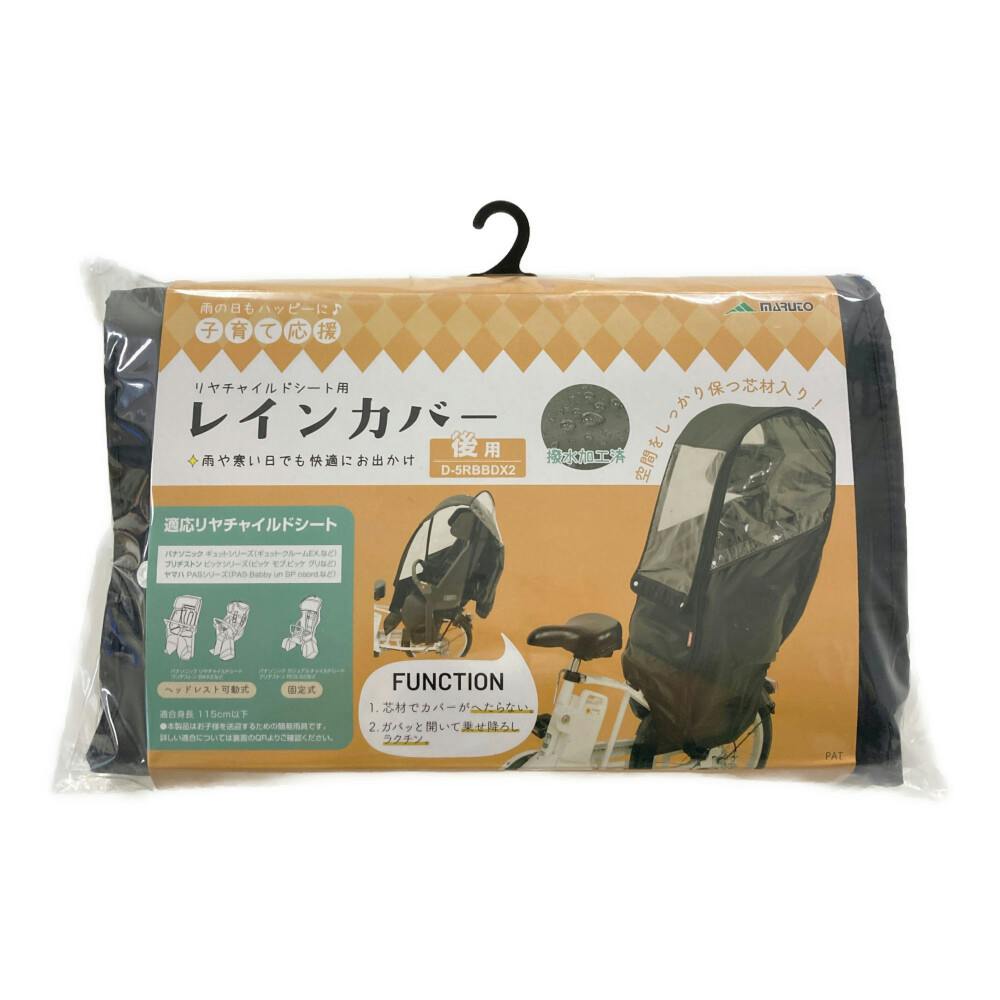 リヤチャイルドシート用レインカバー 後用 ブラック D5RBBDX2 72800