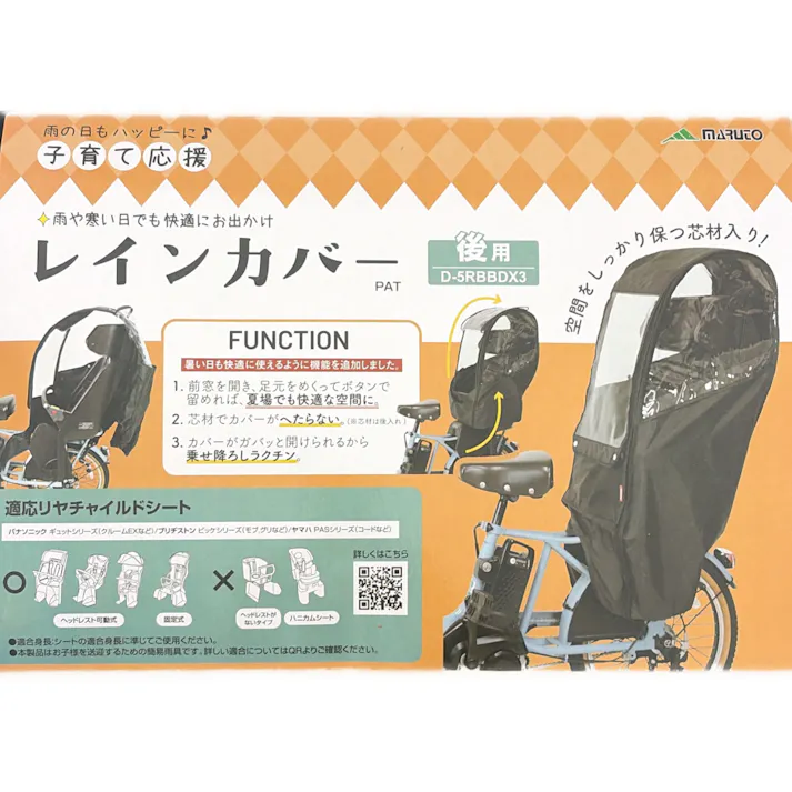 リヤチャイルドシート用 レインカバー 後用 ブラック D5RBBDX3 72800