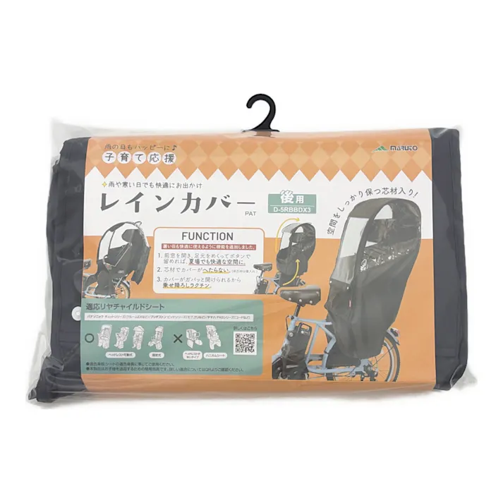リヤチャイルドシート用 レインカバー 後用 ブラック D5RBBDX3 72800