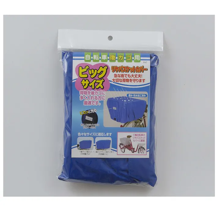 リヤバスケットカバー ビッグサイズ ブルー 72839