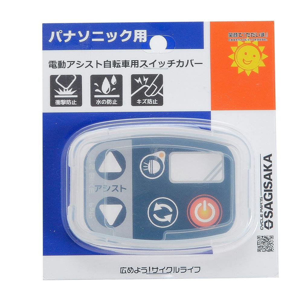 電動アシスト自転車シリコンスイッチカバー パナソニック用