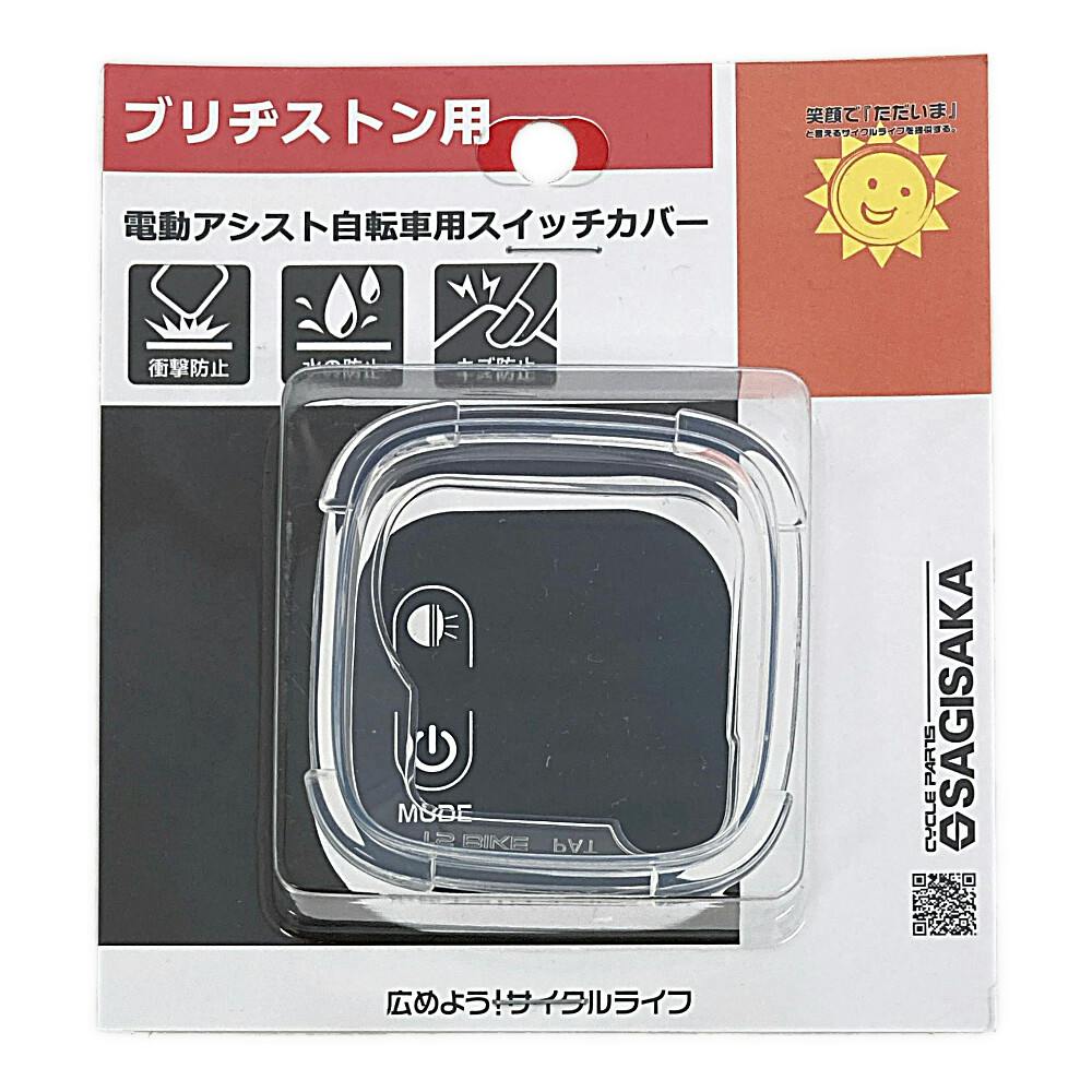 ブリヂストン電動アシスト用スイッチ ブリヂストン電動アシスト自転車