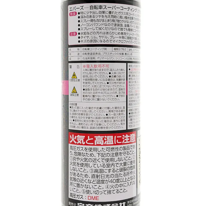 エバーズ EVERS 自転車スーパーコーティング剤 撥水 73451 220ml