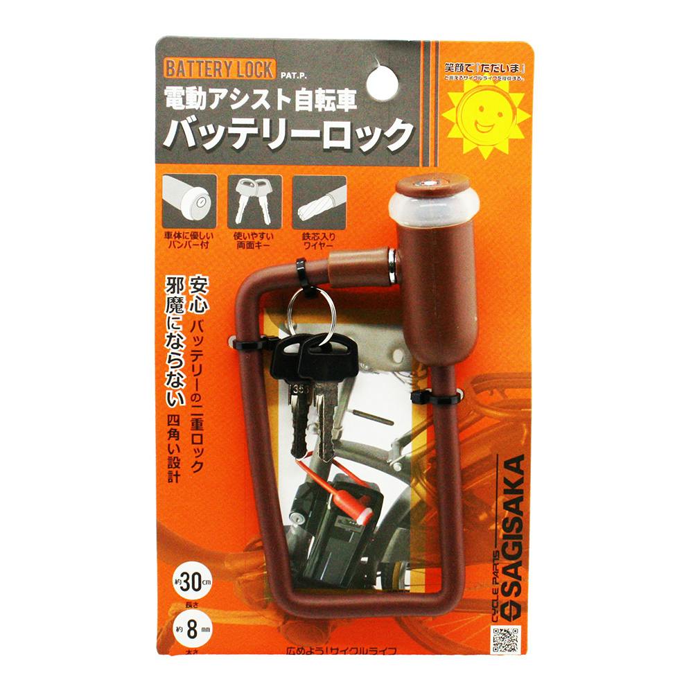 専用(12.1まで) 電動自転車用バッテリーロック式 ブラウン 73772 | 自転車用カギ