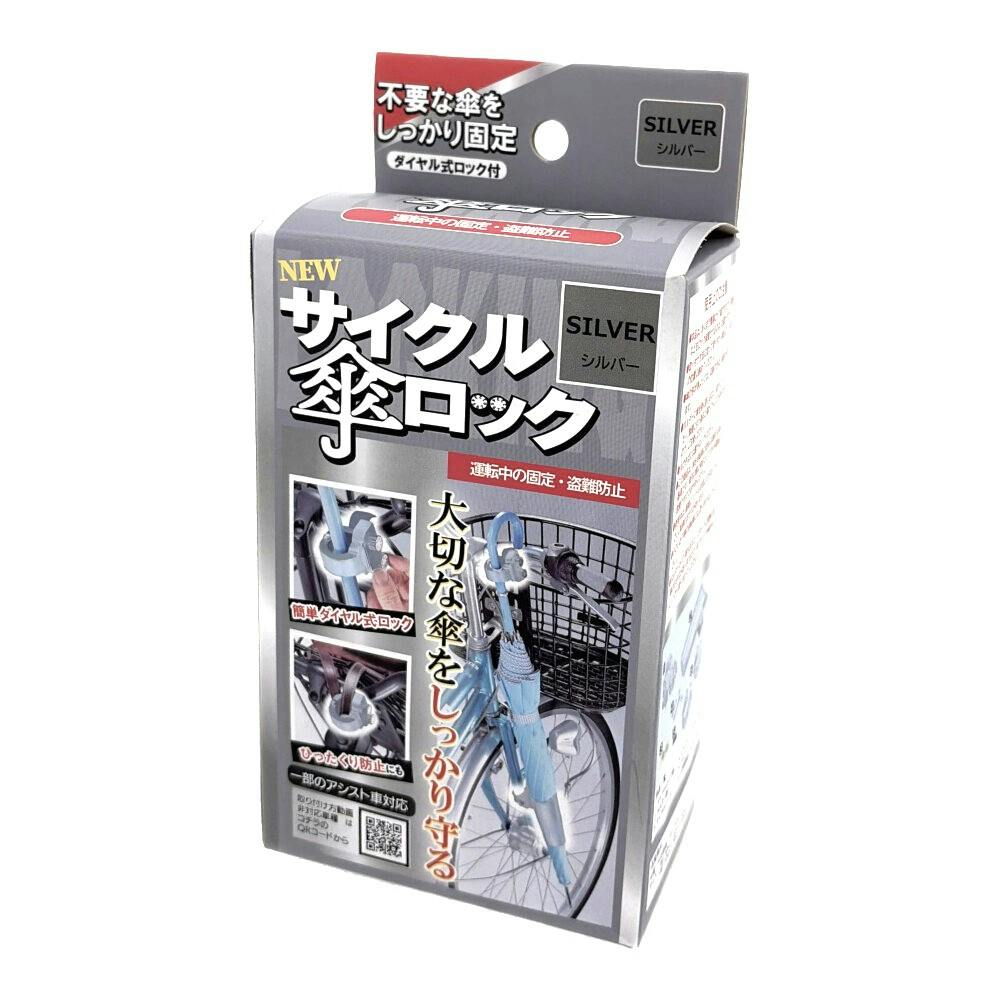 サイクル傘ロック 2 前用 シルバー KW-76SL 74892
