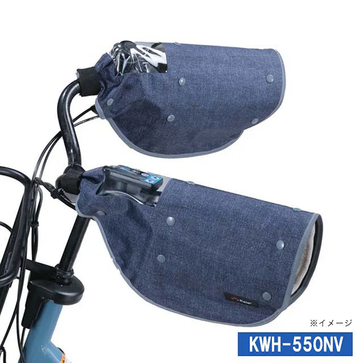 オールシーズンハンドルカバー 電動アシスト自転車対応 ネイビー