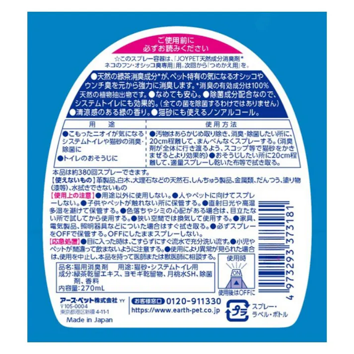 アース・ペット JOYPET ネコのトイレ専用消臭剤 270ml