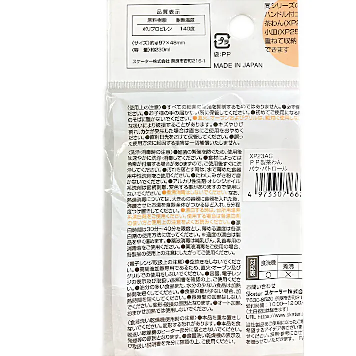 PP製茶椀パウ・パトロール