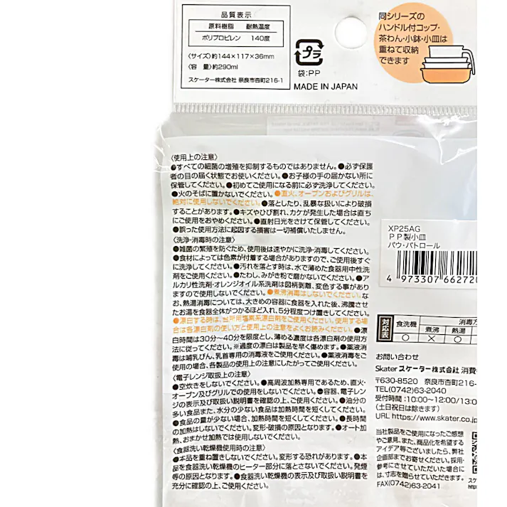 PP製小皿パウ・パトロール