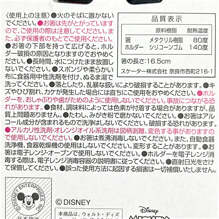 スケーターホルダー付トレーニング箸 ミッキーマウス