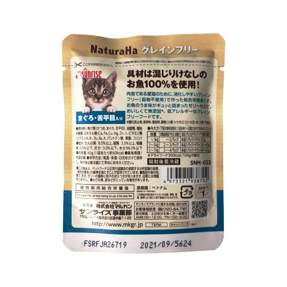 ナチュラハ グレインフリー まぐろ・舌平目入り 60g | キャットフード