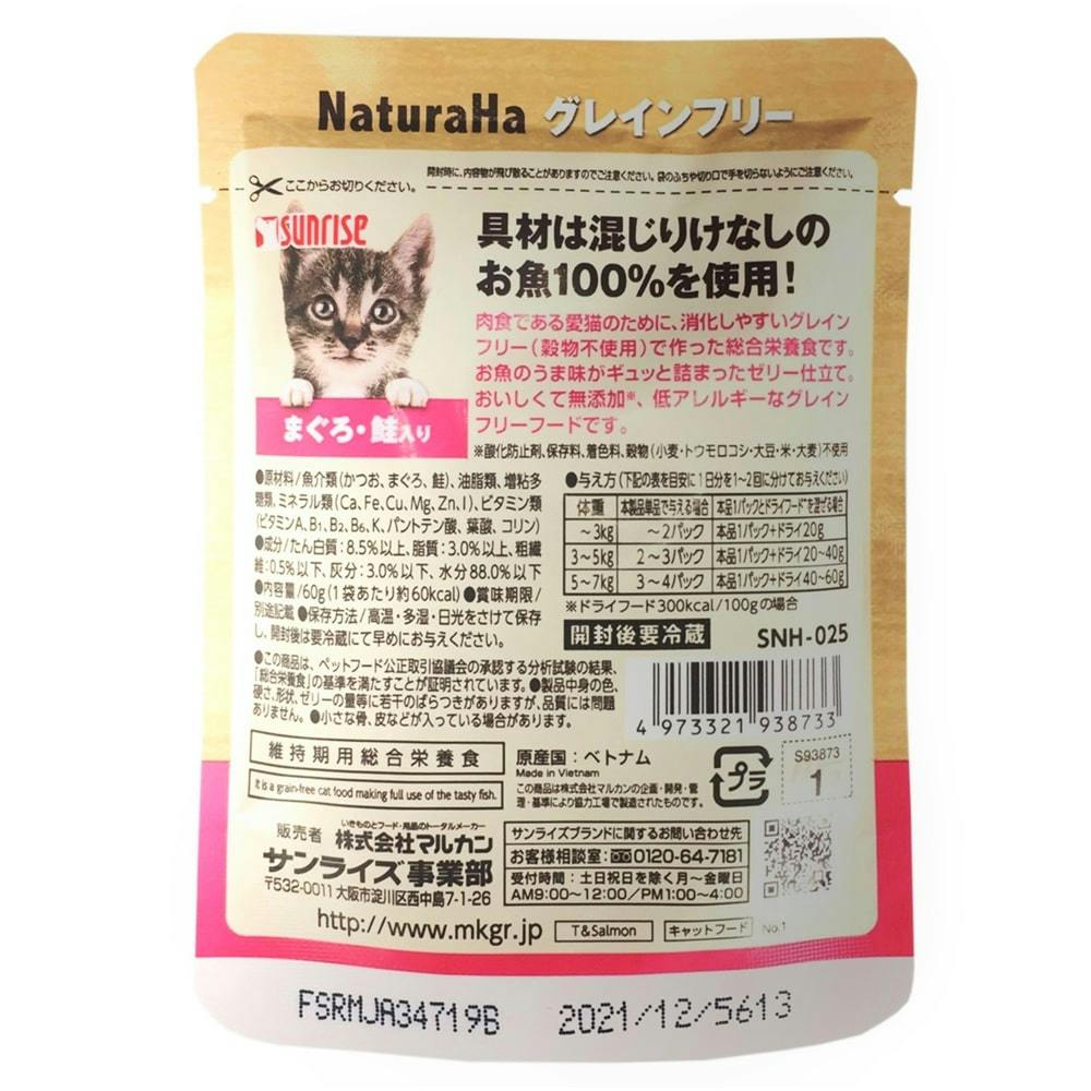 ナチュラハ グレインフリー まぐろ・鮭入り 60g | キャットフード 通販