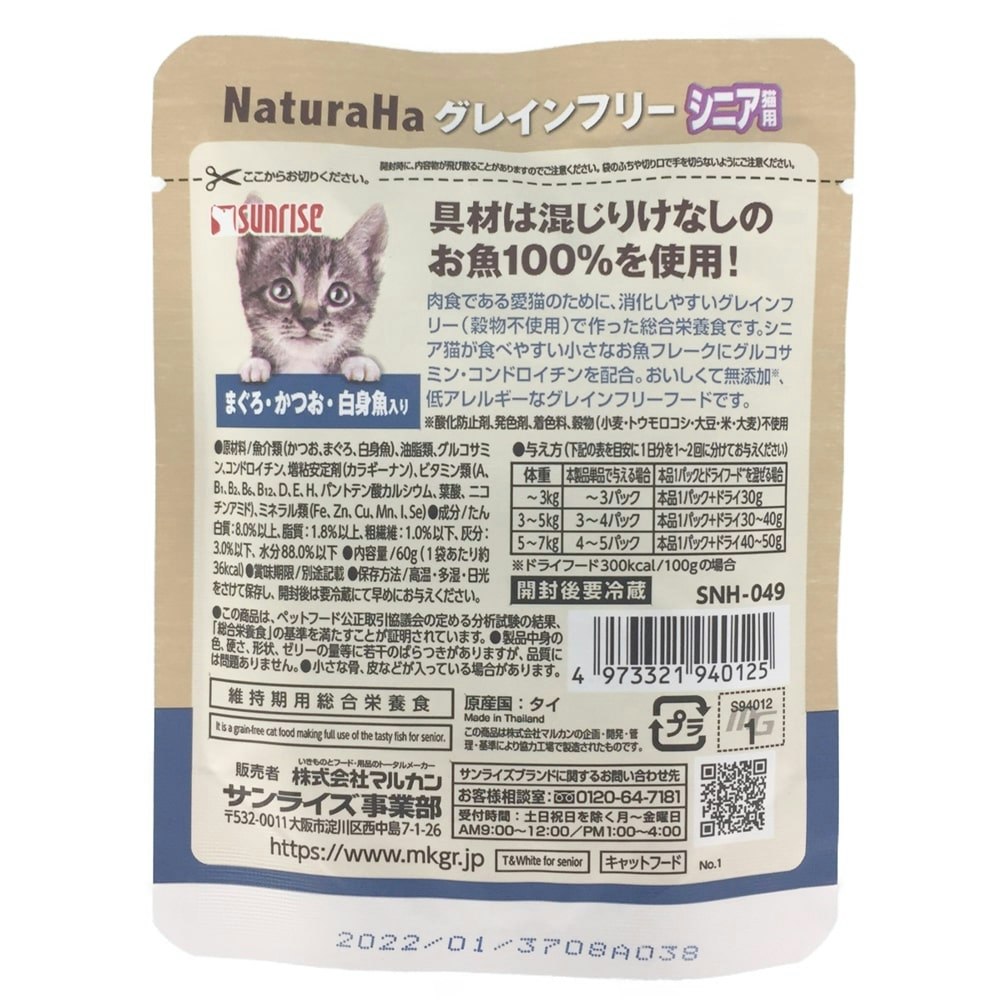 中古】 60g グレインフリー かつお シニア用 ナチュラハ まぐろ 白身魚入り キャットフード