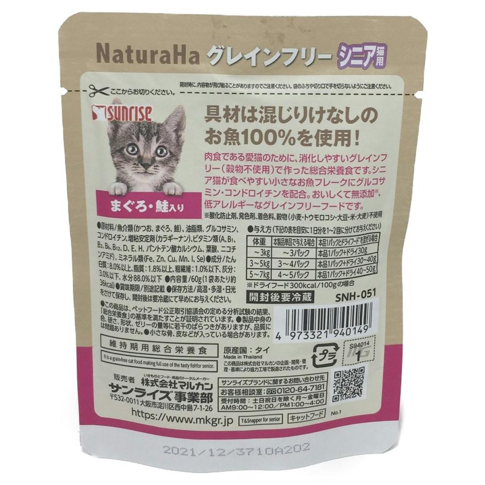 ナチュラハ グレインフリー まぐろ 鮭入り シニア猫用 60g ホームセンター通販 カインズ