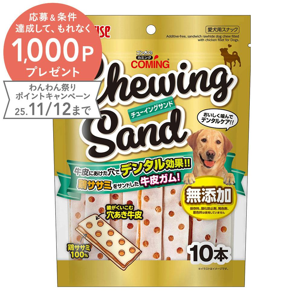 ゴン太のカミング チューイングサンド 10本 | おやつ（犬） 通販