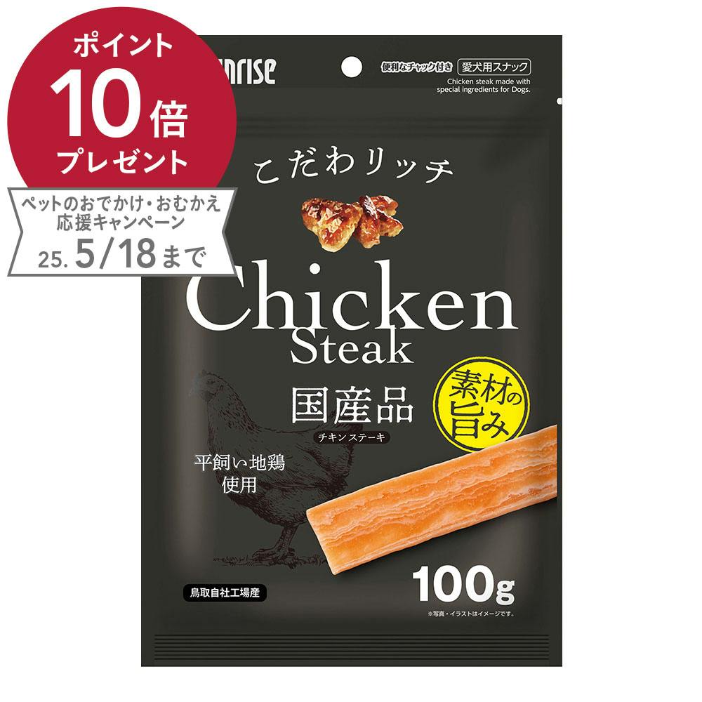 サンライズ こだわリッチ チキンステーキ 100g ジャーキー サンライズ こだわリッチ チキンステーキ 100g ジャーキー