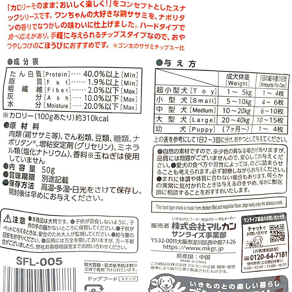 ゴン太のササミチップス なつかしのナポリタン味 50g | おやつ（犬