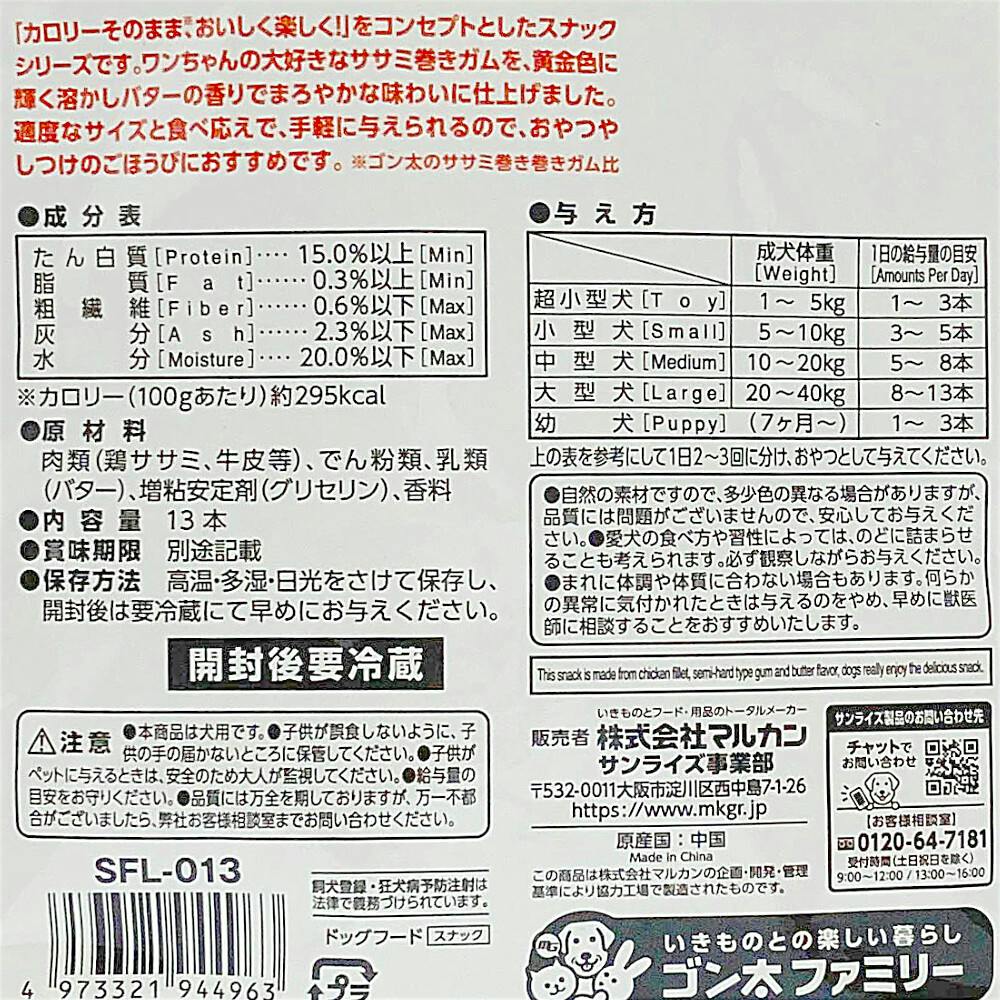 ゴン太のササミ巻き巻き ガム まろやか黄金バター味 13本 | ペット用品