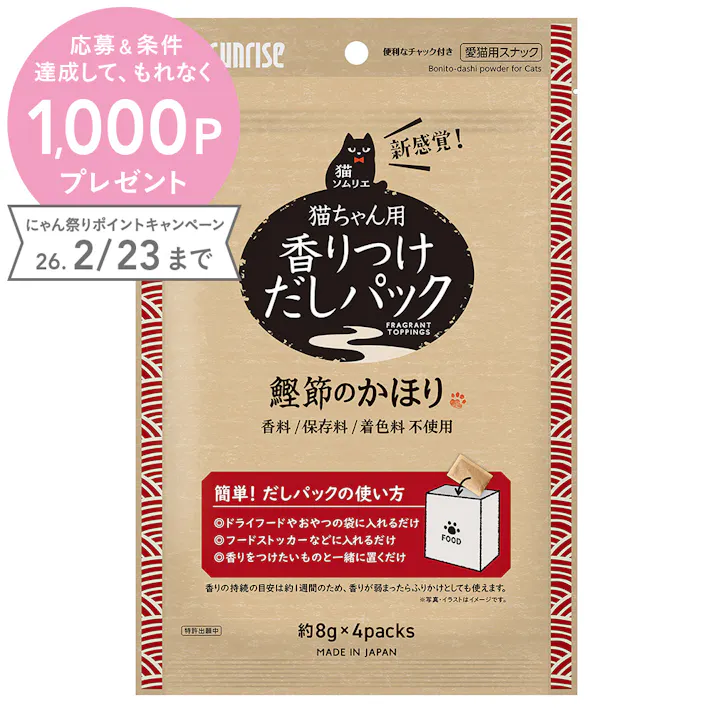 猫ソムリエ 香りつけだしパック 鰹節のかほり