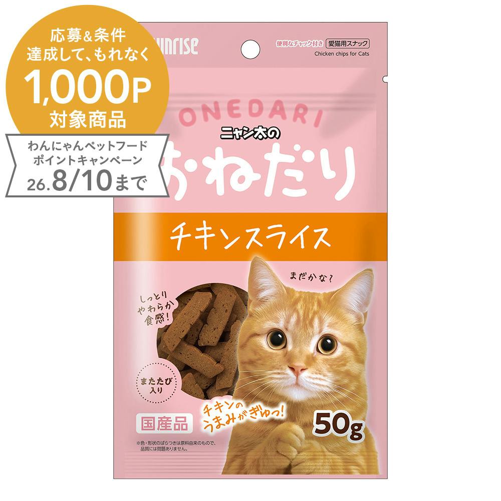 ニャン太のおねだり チキンスライス 50g | おやつ（猫） 通販
