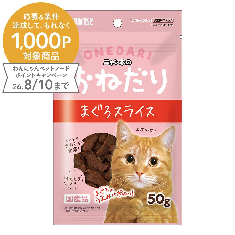 ニャン太のおねだり まぐろスライス 50g