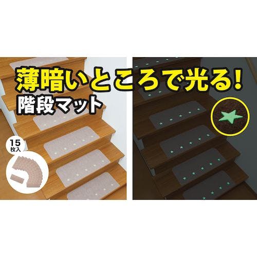 CAINZ-DASH】サンコー 吸着蓄光階段マット KO-23【別送品】 | 清掃