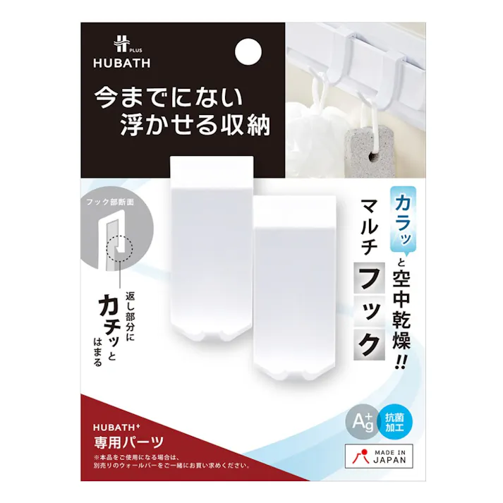 ヒューバスプラス マルチフック 2個セット