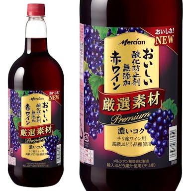 メルシャン おいしい酸化防止剤無添加赤ワイン 厳選素材 プレミアム 1500ml【別送品】