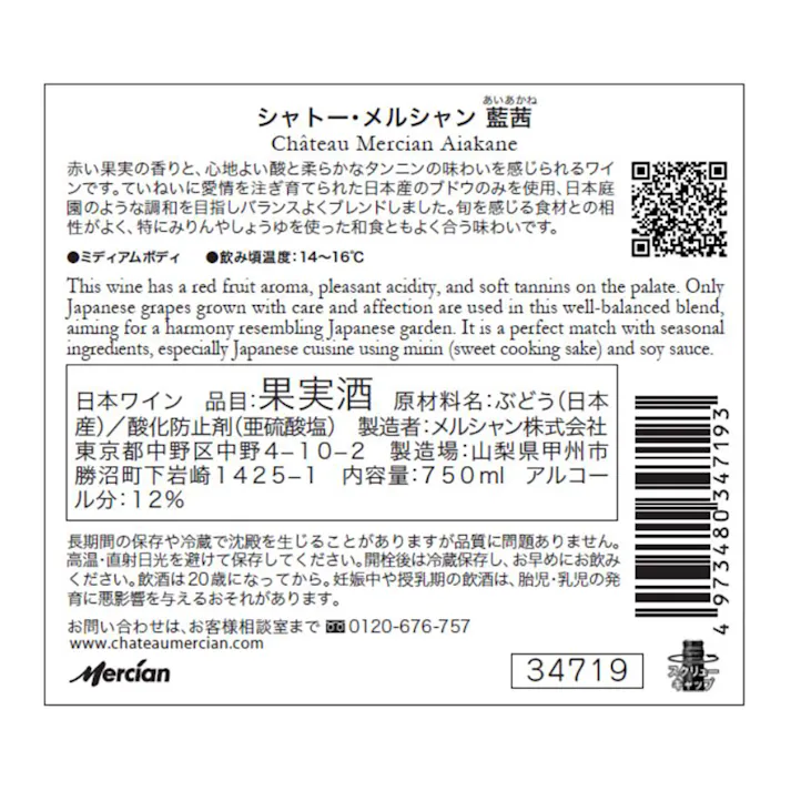 (山梨)シャトー メルシャン 藍茜 750ml