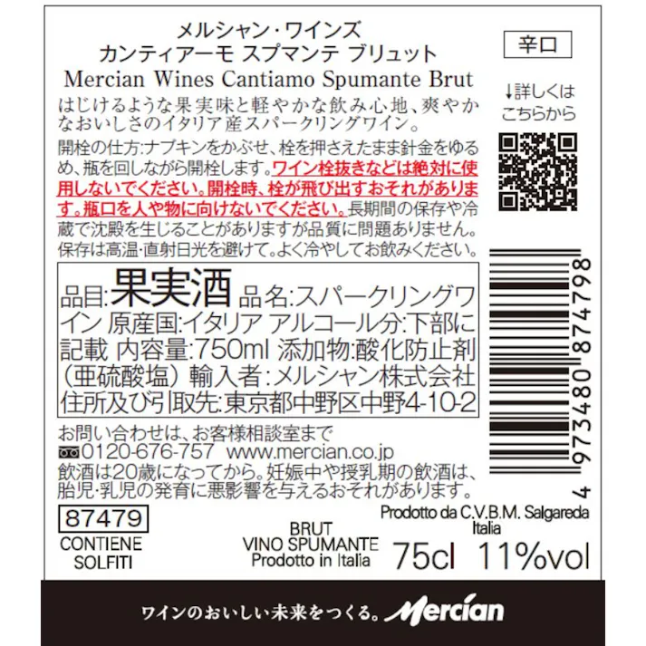 メルシャン カンティアーモ スプマンテ ブリュット 750ml