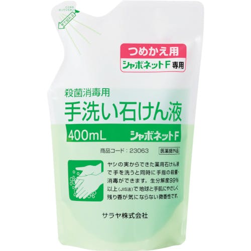 サラヤ 手洗い石けん液 シャボネット石鹸液F 400mL詰替 23063 ハンドソープ サラヤ 手洗い石けん液 シャボネット石鹸液F 400mL詰替 23063 ハンドソープ