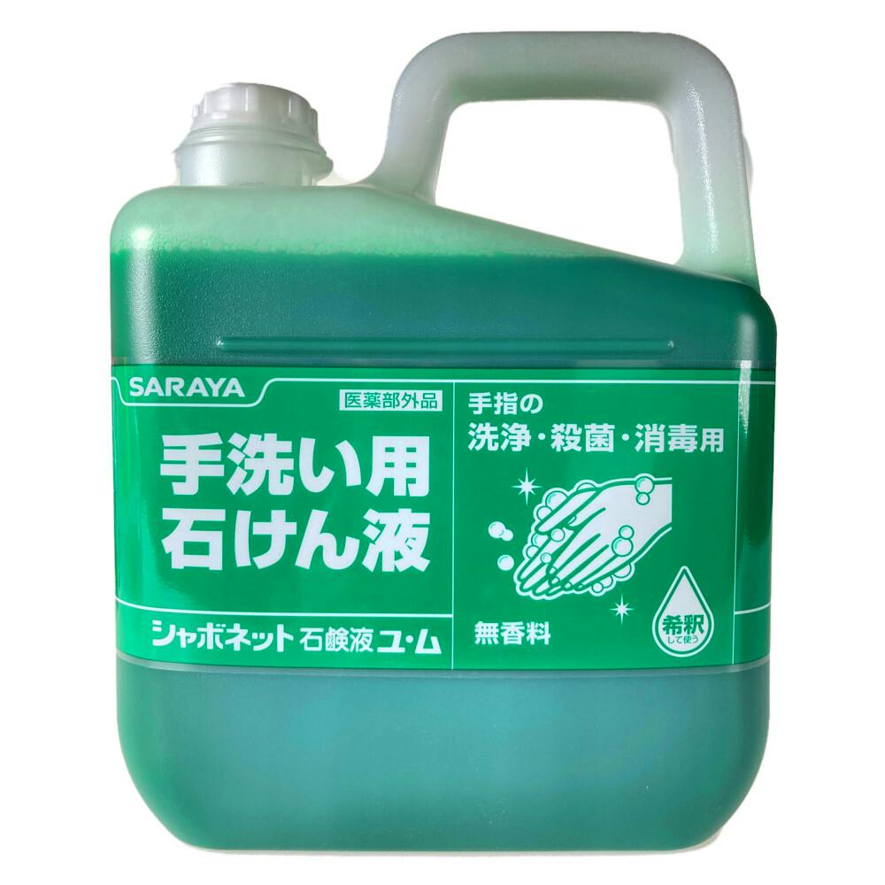 サラヤ シャボネット石鹸液ユ・ム 5Kg | 清掃・衛生用品 