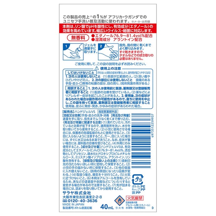 サラヤ ハンドラボ 手指消毒ハンドジェルVS 携帯用 40ml(販売終了)