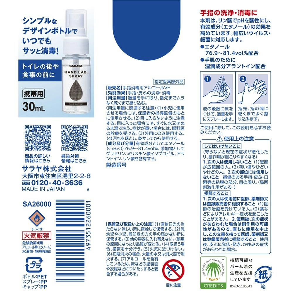 サラヤ ハンドラボ 手指消毒スプレーVH 携帯用 30ml | マスク・衛生