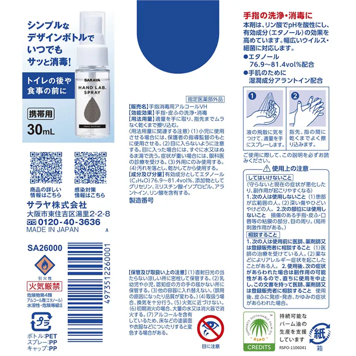サラヤ ハンドラボ 手指消毒スプレーVH 携帯用 30ml (販売終了)